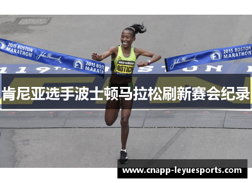 肯尼亚选手波士顿马拉松刷新赛会纪录 肯尼亚选手波士顿马拉松刷新赛会纪录