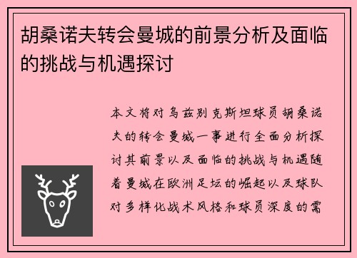 胡桑诺夫转会曼城的前景分析及面临的挑战与机遇探讨 胡桑诺夫转会曼城的前景分析及面临的挑战与机遇探讨