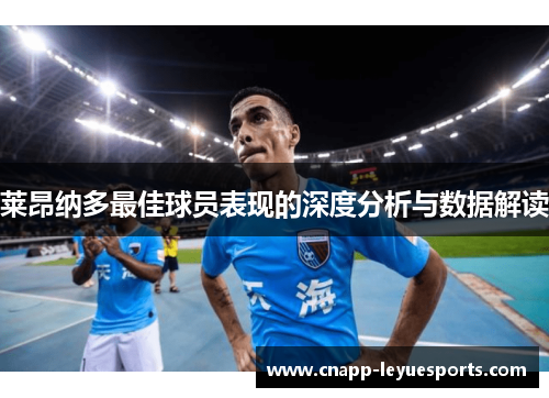 莱昂纳多最佳球员表现的深度分析与数据解读