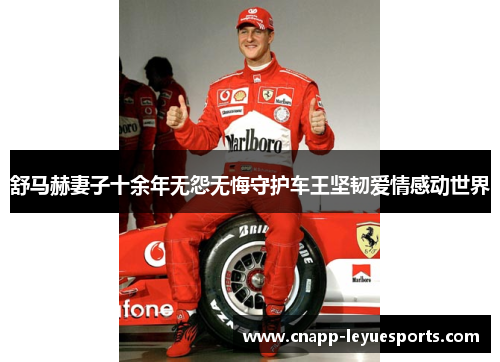 舒马赫妻子十余年无怨无悔守护车王坚韧爱情感动世界 舒马赫妻子十余年无怨无悔守护车王坚韧爱情感动世界