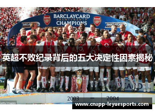 英超不败纪录背后的五大决定性因素揭秘 英超不败纪录背后的五大决定性因素揭秘
