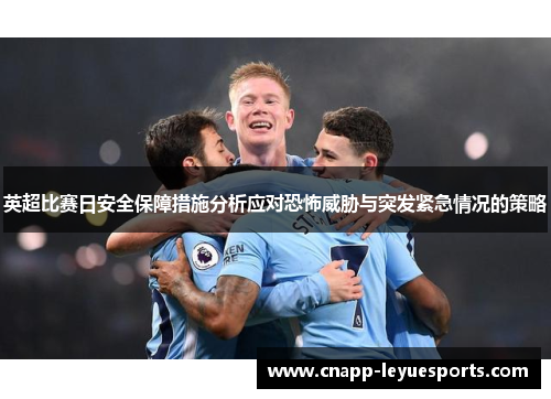 英超比赛日安全保障措施分析应对恐怖威胁与突发紧急情况的策略 英超比赛日安全保障措施分析应对恐怖威胁与突发紧急情况的策略