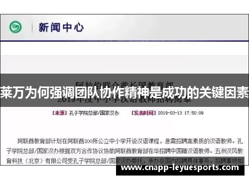 莱万为何强调团队协作精神是成功的关键因素 莱万为何强调团队协作精神是成功的关键因素