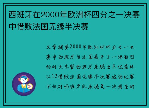 西班牙在2000年欧洲杯四分之一决赛中惜败法国无缘半决赛 西班牙在2000年欧洲杯四分之一决赛中惜败法国无缘半决赛