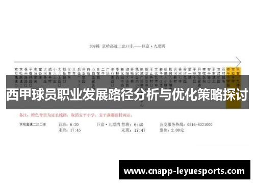 西甲球员职业发展路径分析与优化策略探讨 西甲球员职业发展路径分析与优化策略探讨