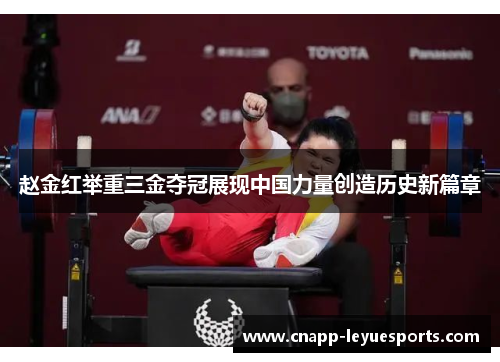 赵金红举重三金夺冠展现中国力量创造历史新篇章