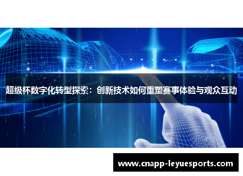 超级杯数字化转型探索：创新技术如何重塑赛事体验与观众互动