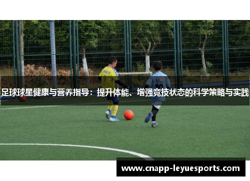 足球球星健康与营养指导：提升体能、增强竞技状态的科学策略与实践