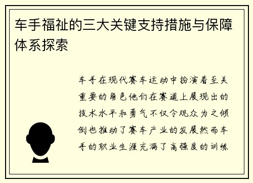 车手福祉的三大关键支持措施与保障体系探索 车手福祉的三大关键支持措施与保障体系探索