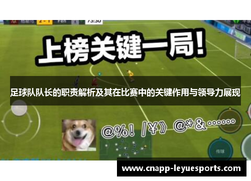 足球队队长的职责解析及其在比赛中的关键作用与领导力展现 足球队队长的职责解析及其在比赛中的关键作用与领导力展现
