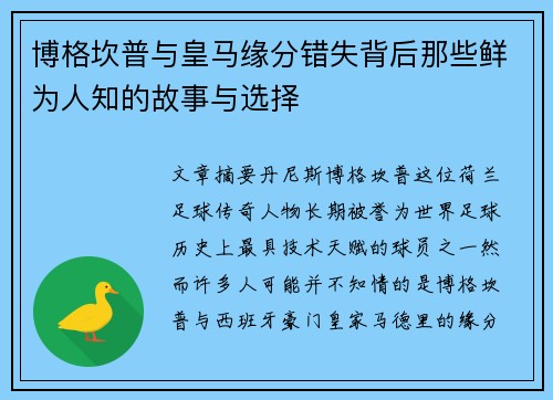 博格坎普与皇马缘分错失背后那些鲜为人知的故事与选择 博格坎普与皇马缘分错失背后那些鲜为人知的故事与选择