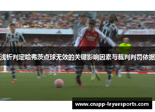 浅析判定哈弗茨点球无效的关键影响因素与裁判判罚依据 浅析判定哈弗茨点球无效的关键影响因素与裁判判罚依据