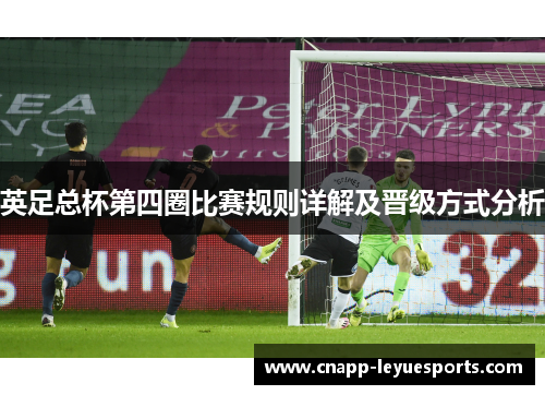 英足总杯第四圈比赛规则详解及晋级方式分析