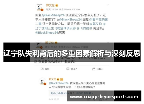 辽宁队失利背后的多重因素解析与深刻反思 辽宁队失利背后的多重因素解析与深刻反思
