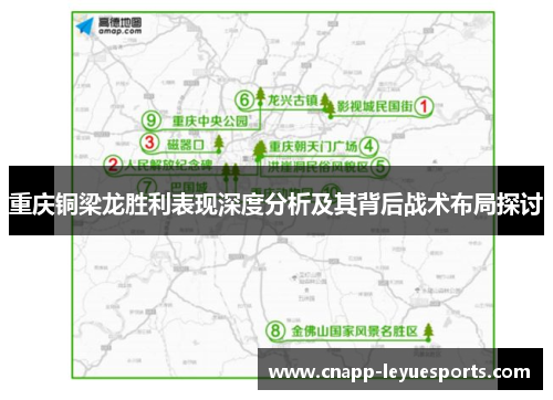 重庆铜梁龙胜利表现深度分析及其背后战术布局探讨