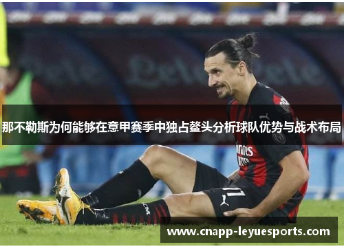 那不勒斯为何能够在意甲赛季中独占鳌头分析球队优势与战术布局 那不勒斯为何能够在意甲赛季中独占鳌头分析球队优势与战术布局
