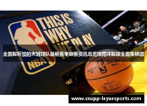 全面解析加的夫城球队最新赛季联赛资讯总览指南详解版全面集锦团