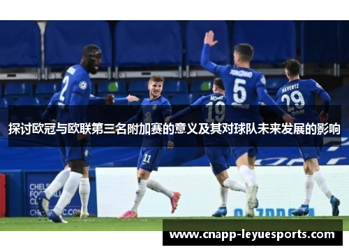 探讨欧冠与欧联第三名附加赛的意义及其对球队未来发展的影响