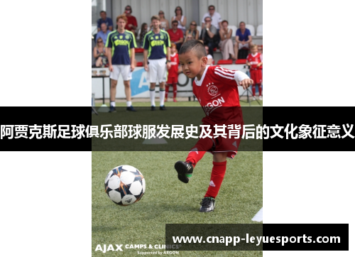 阿贾克斯足球俱乐部球服发展史及其背后的文化象征意义