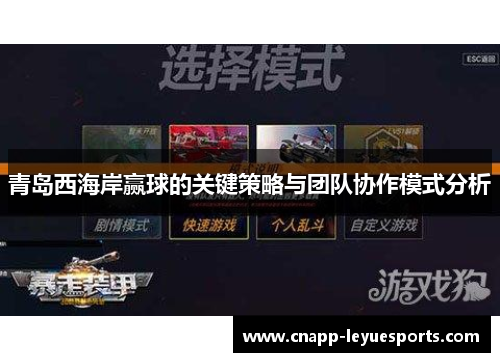 青岛西海岸赢球的关键策略与团队协作模式分析