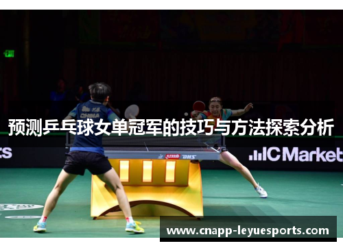 预测乒乓球女单冠军的技巧与方法探索分析
