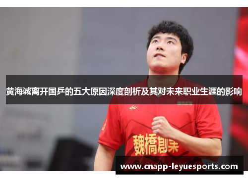 黄海诚离开国乒的五大原因深度剖析及其对未来职业生涯的影响