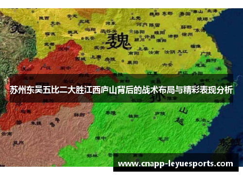 苏州东吴五比二大胜江西庐山背后的战术布局与精彩表现分析