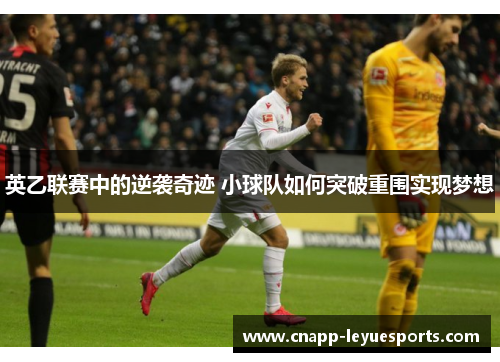 英乙联赛中的逆袭奇迹 小球队如何突破重围实现梦想