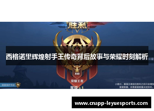 西格诺里辉煌射手王传奇背后故事与荣耀时刻解析