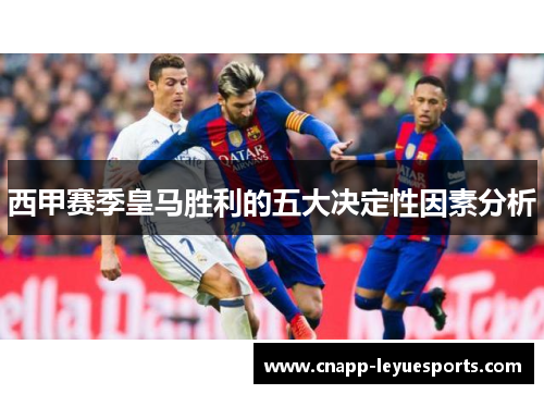 西甲赛季皇马胜利的五大决定性因素分析