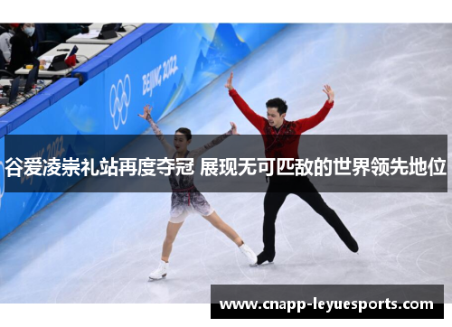 谷爱凌崇礼站再度夺冠 展现无可匹敌的世界领先地位