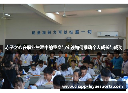 赤子之心在职业生涯中的意义与实践如何推动个人成长与成功