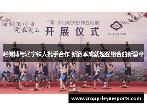 赵健博与辽宁铁人携手合作 新赛季成就超强组合的新篇章