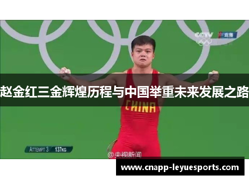 赵金红三金辉煌历程与中国举重未来发展之路