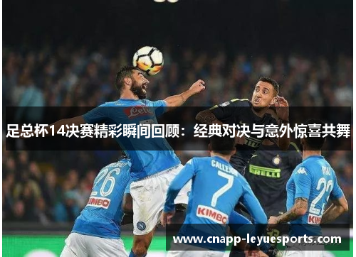 足总杯14决赛精彩瞬间回顾：经典对决与意外惊喜共舞