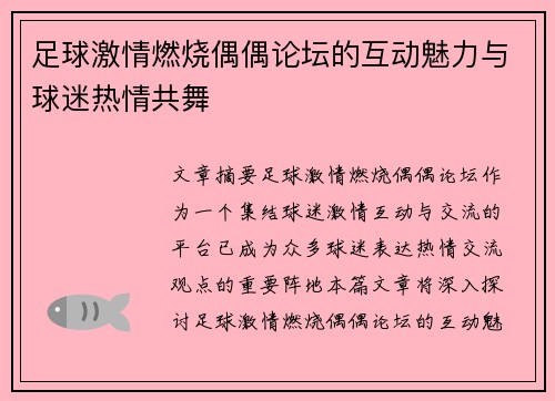 足球激情燃烧偶偶论坛的互动魅力与球迷热情共舞