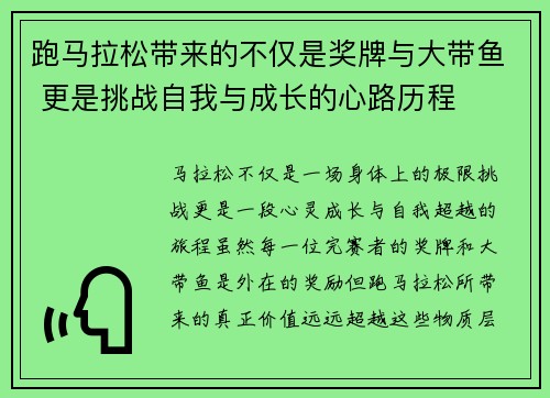 跑马拉松带来的不仅是奖牌与大带鱼 更是挑战自我与成长的心路历程