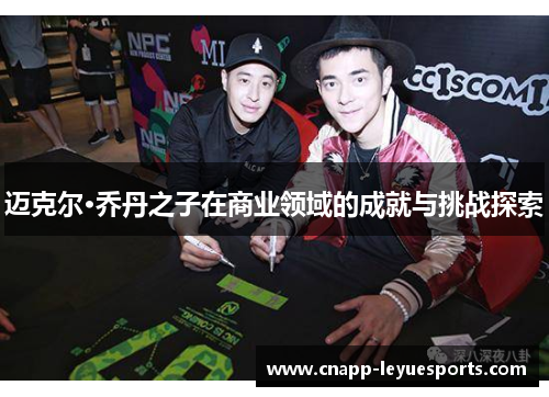迈克尔·乔丹之子在商业领域的成就与挑战探索
