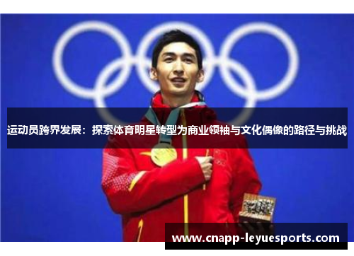 运动员跨界发展：探索体育明星转型为商业领袖与文化偶像的路径与挑战