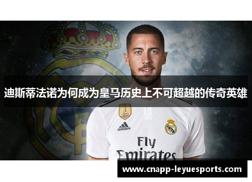 迪斯蒂法诺为何成为皇马历史上不可超越的传奇英雄