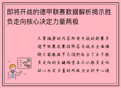 即将开战的德甲联赛数据解析揭示胜负走向核心决定力量两极