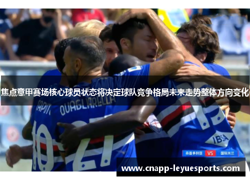 焦点意甲赛场核心球员状态将决定球队竞争格局未来走势整体方向变化