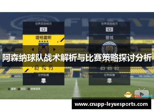 阿森纳球队战术解析与比赛策略探讨分析