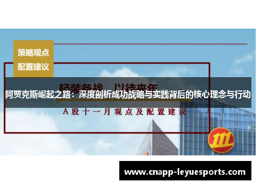 阿贾克斯崛起之路：深度剖析成功战略与实践背后的核心理念与行动