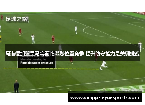 阿诺德加盟皇马将面临激烈位置竞争 提升防守能力是关键挑战