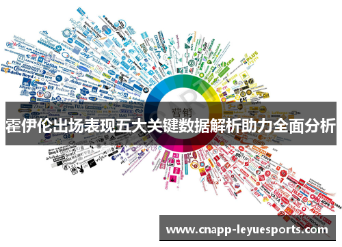 霍伊伦出场表现五大关键数据解析助力全面分析 霍伊伦出场表现五大关键数据解析助力全面分析