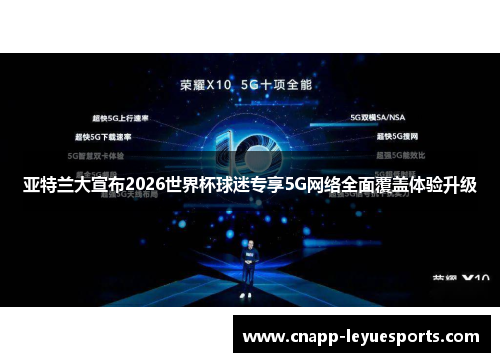 亚特兰大宣布2026世界杯球迷专享5G网络全面覆盖体验升级