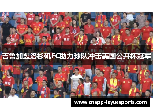 吉鲁加盟洛杉矶FC助力球队冲击美国公开杯冠军