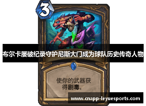 布尔卡屡破纪录守护尼斯大门成为球队历史传奇人物 布尔卡屡破纪录守护尼斯大门成为球队历史传奇人物