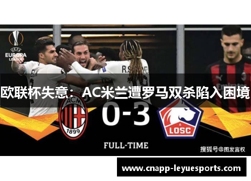 欧联杯失意：AC米兰遭罗马双杀陷入困境